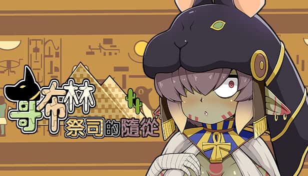 哥布林祭司的随从 | 中文官网下载封面